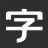 义启字库