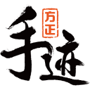 方正手迹