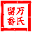 万氏留香