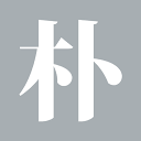 朴墅PUSHU
