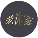 老沐家