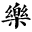德乐圆