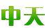 皖南中天