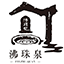 沸珠泉