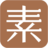素棉宝贝