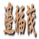 边福茂