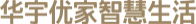 华宇优家