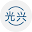 光兴