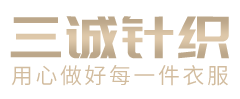 三诚针织