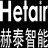 赫泰智能Hetair