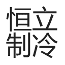 恒立