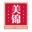 美锦