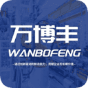万博丰WANBOFENG