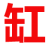世泰鑫液压STX