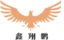 鑫翔鹏