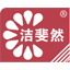 洁斐然