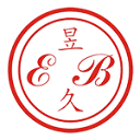昱久