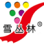 雪丛林