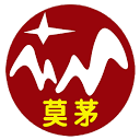 莫茅
