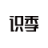 识季SENSER