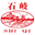 石岐