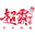 超霸世家