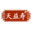 天益寿