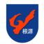 根源