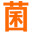 菌丝生活