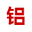 兴达铝业