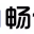 英普瑞YPRUI