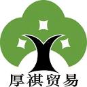 厚祺贸易