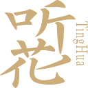 听花酒