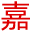 嘉标网