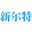 新尔特XET
