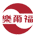 乐尔福