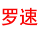 罗速ROSSO