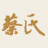 蔡氏中医