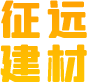 征远建材