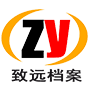致远档案