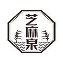 芝麻泉