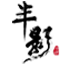 半影