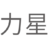 力星激光