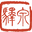 驿泉
