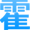 霍尼艾格