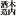 木内酒造