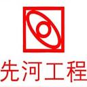 先河工程