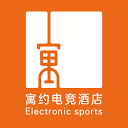 寓约电竞酒店