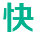 快账