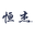 恒杰HENGCHIEH